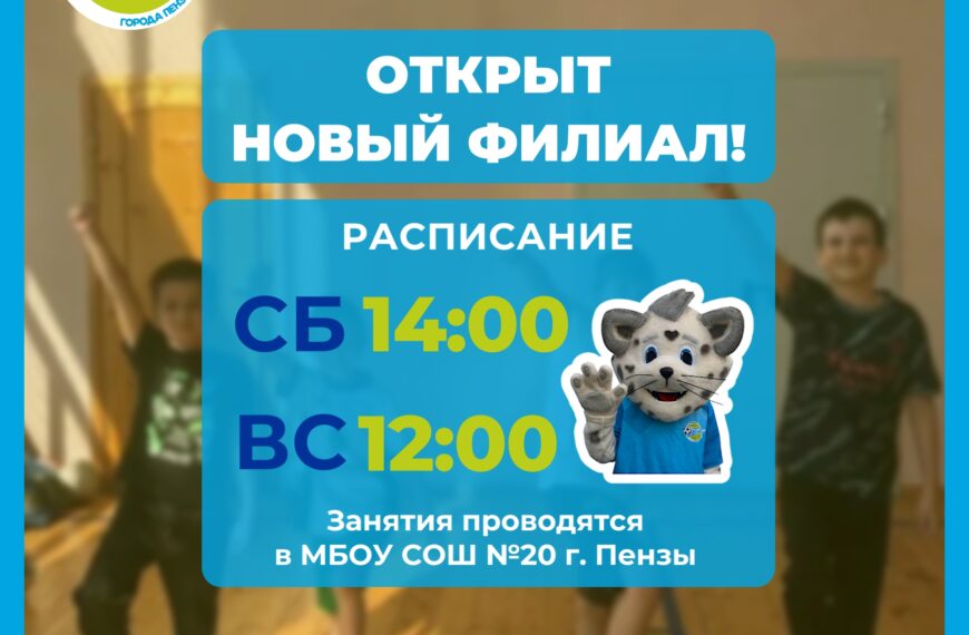 ПРИГЛАШАЕМ НА ТРЕНИРОВКИ В НОВЫЙ ФИЛИАЛ!