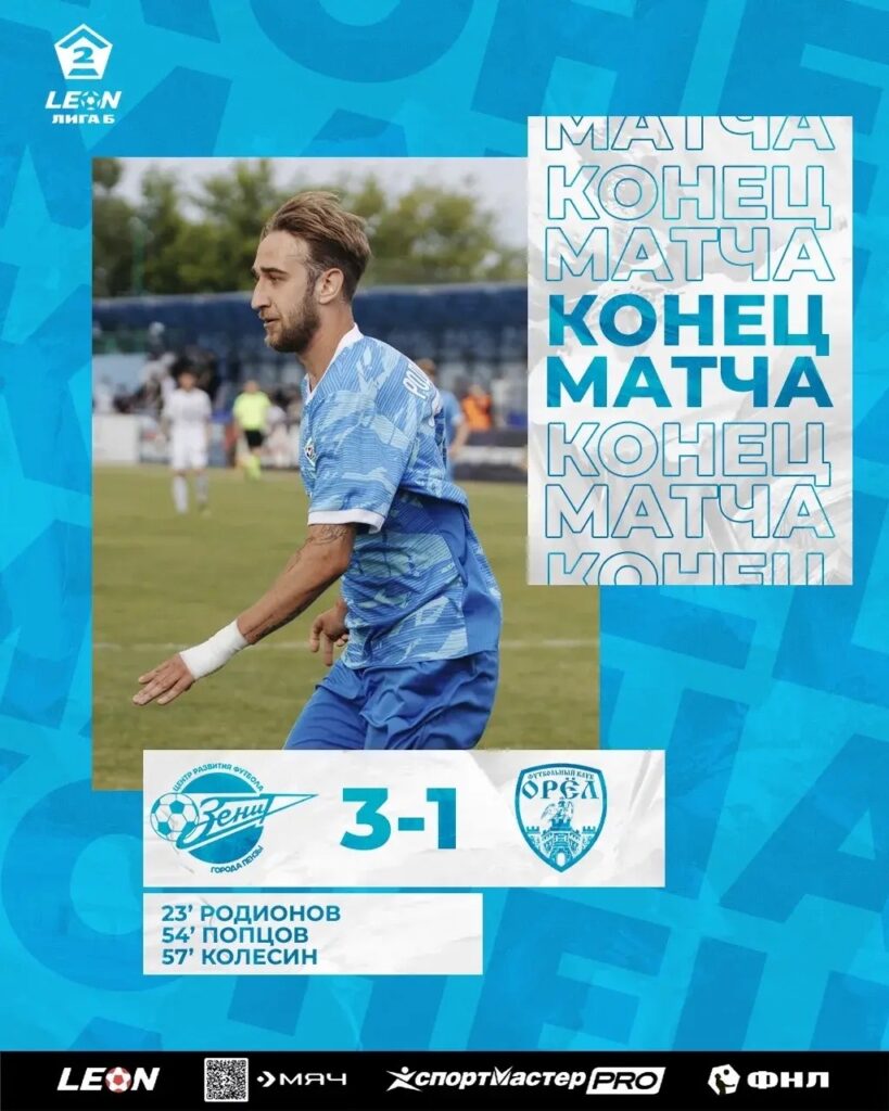 Зенит-Орел 3:1