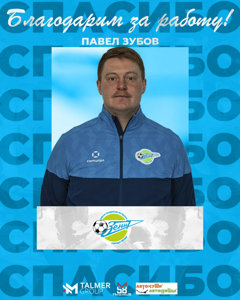 Павел Зубов покидает Зенит!