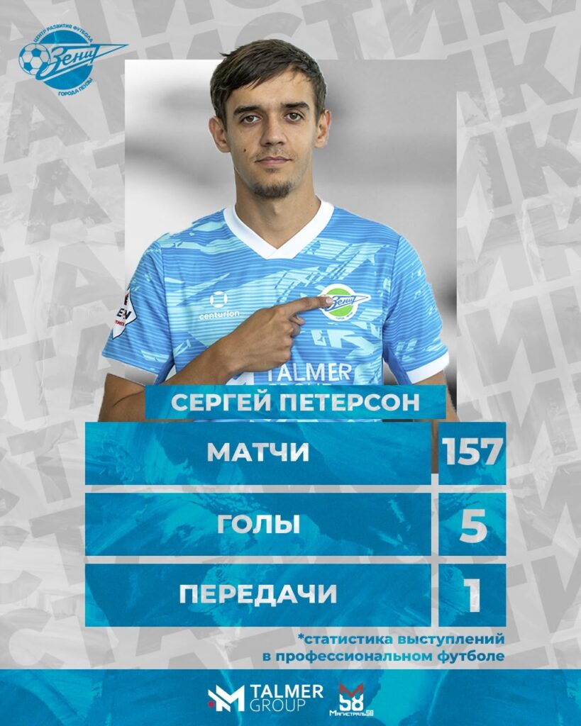 СЕРГЕЙ ПЕТЕРСОН В «ЗЕНИТЕ»!