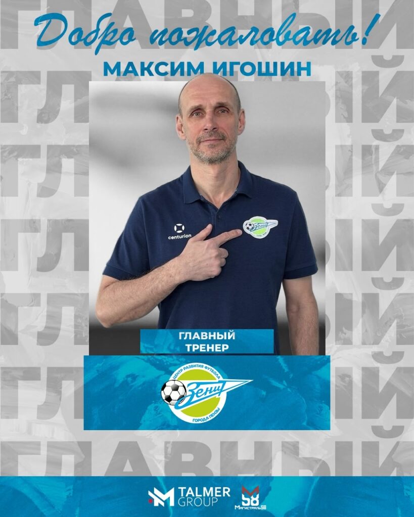 ИГОШИН МАКСИМ ВЛАДИМИРОВИЧ - НОВЫЙ ГЛАВНЫЙ ТРЕНЕР «ЗЕНИТА»