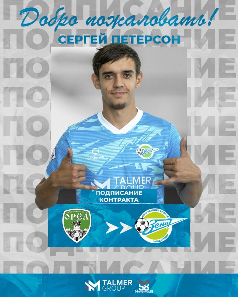 СЕРГЕЙ ПЕТЕРСОН В «ЗЕНИТЕ»!