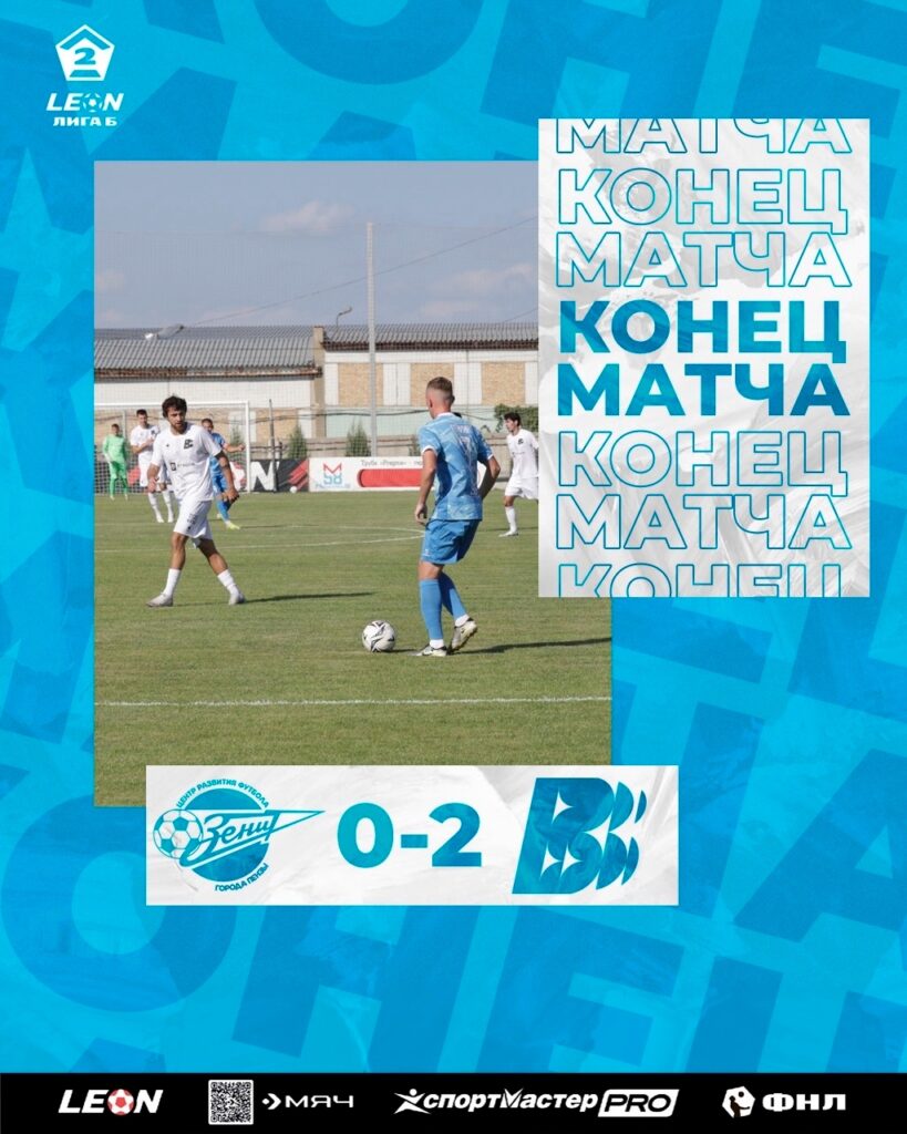 Зенит-Волна 0:2