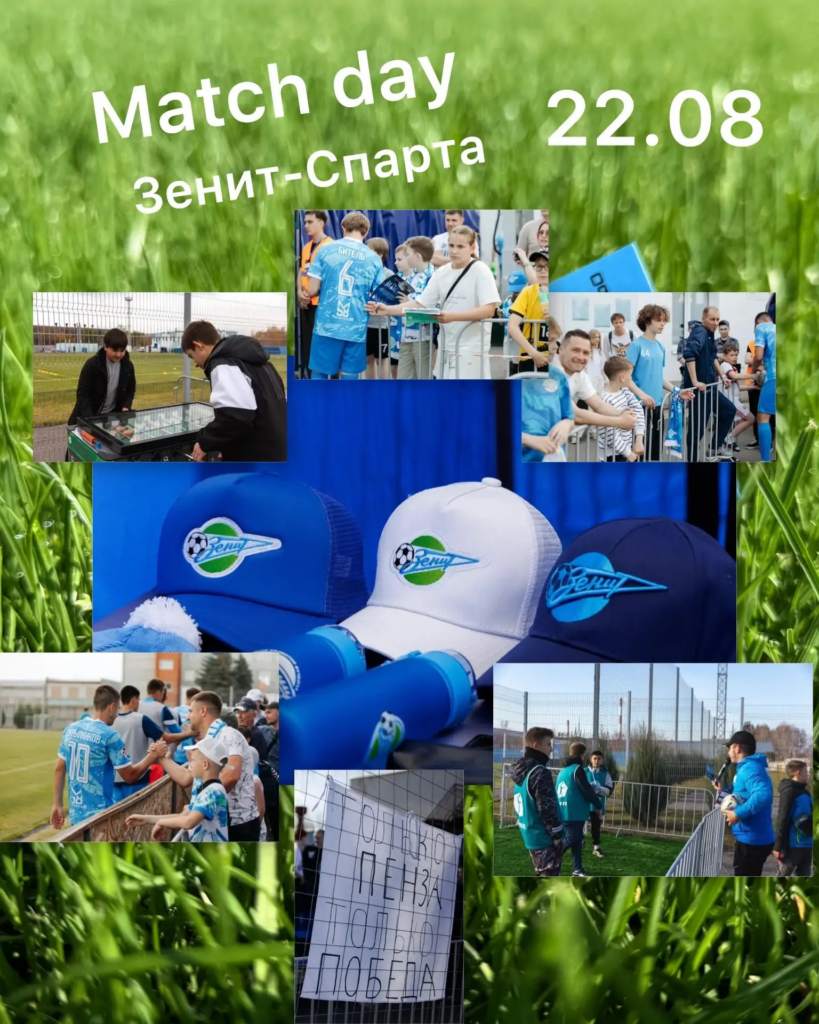 Match day на Зените!