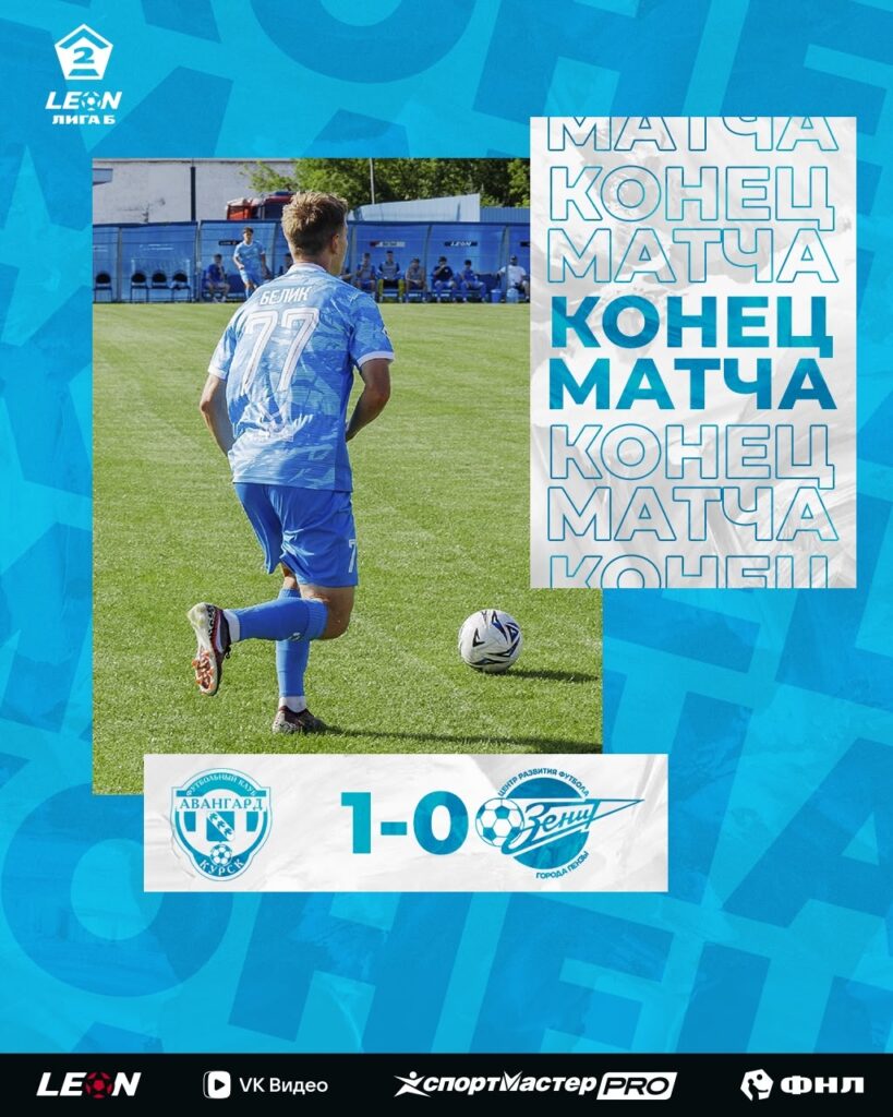 Курск - «Зенит» Пенза — 1:0