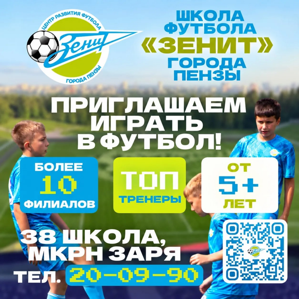 Набор в школу Зенит !